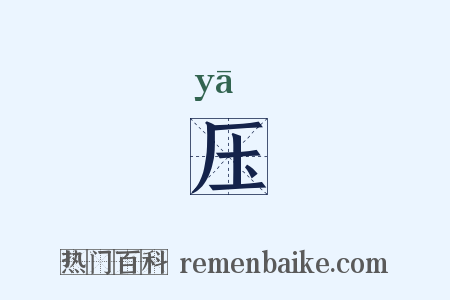 压是什么意思的图片